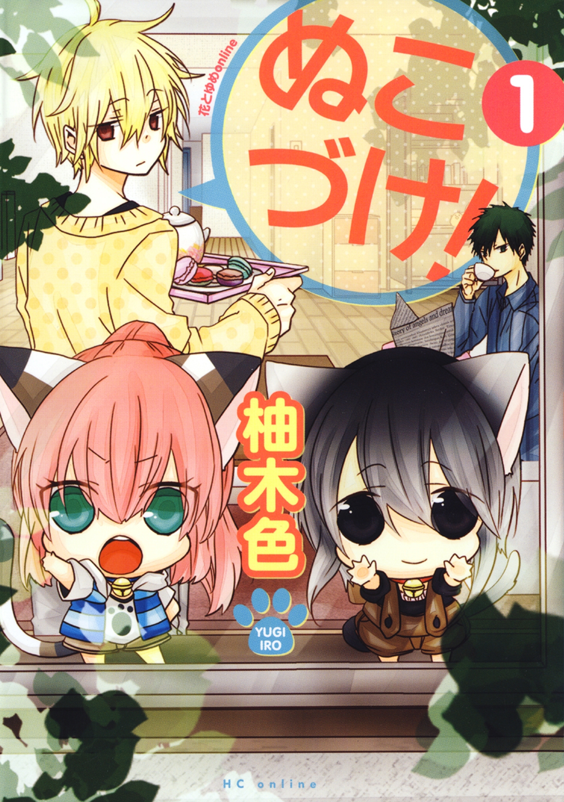 ぬこづけ！【電子限定おまけ付き】