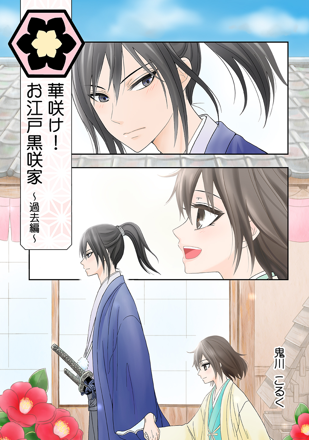 華咲け！お江戸黒咲家 ～過去編～