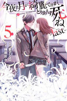 今夜は月が綺麗ですが、とりあえず死ね -last-