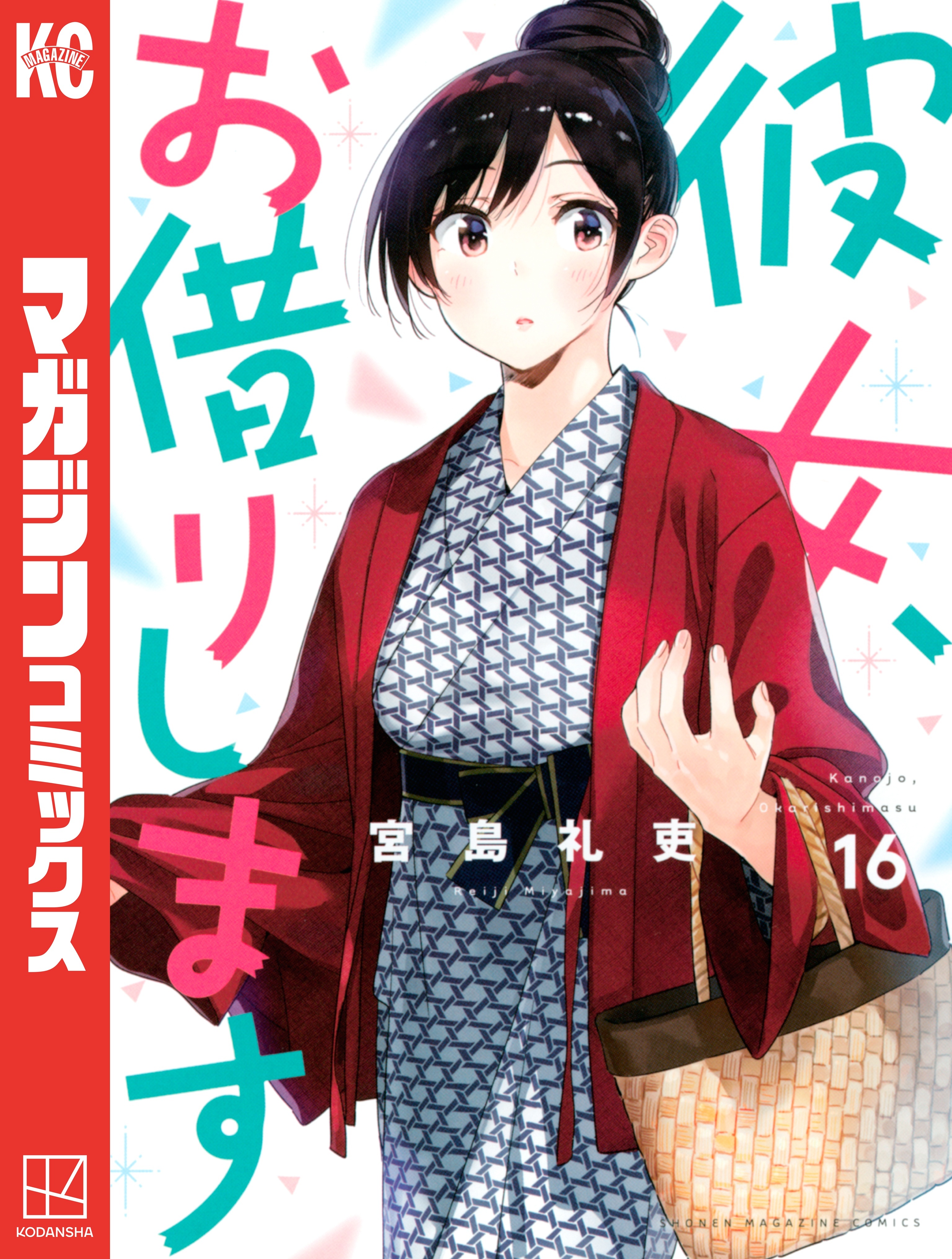 彼女、お借りします（16）