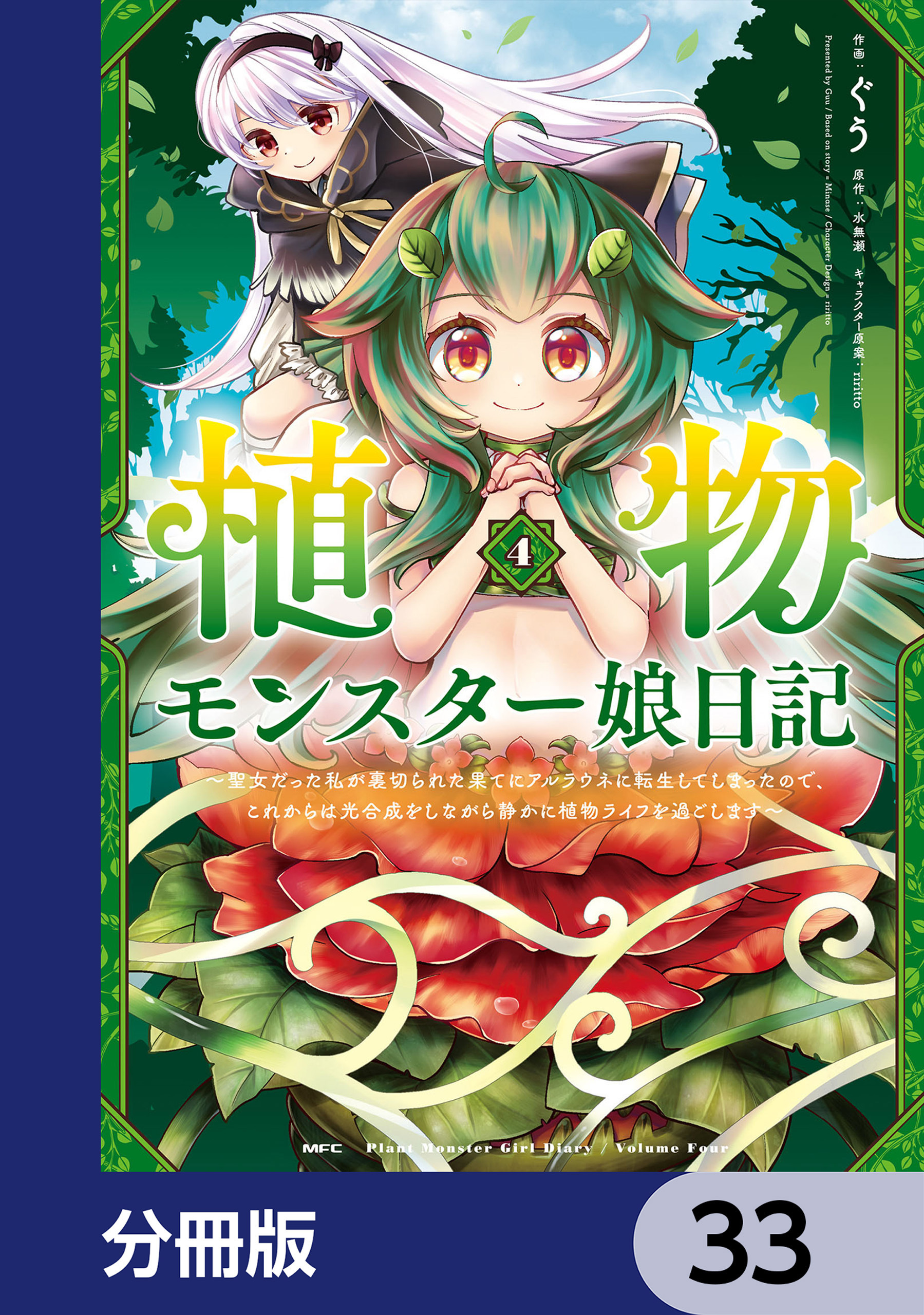 植物モンスター娘日記　　～聖女だった私が裏切られた果てにアルラウネに転生してしまったので、これからは光合成をしながら静かに植物ライフを過ごします～【分冊版】　33