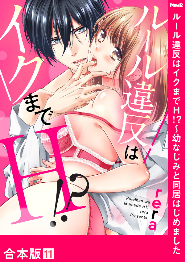 ルール違反はイクまでＨ!?～幼なじみと同居はじめました【合本版】１１