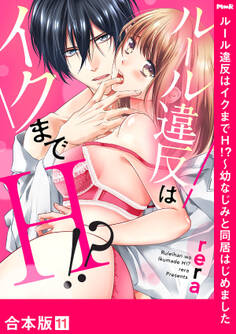 ルール違反はイクまでH!?~幼なじみと同居はじめました【合本版】11