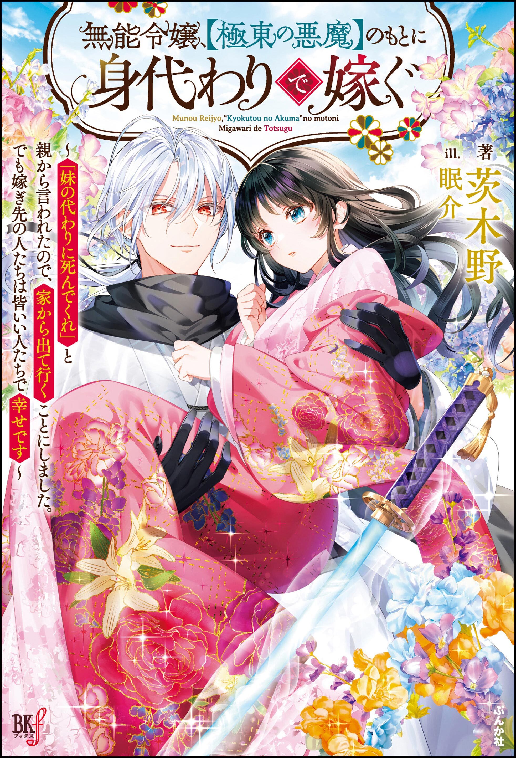 【無料試し読み版】無能令嬢、【極東の悪魔】のもとに身代わりで嫁ぐ ～「妹の代わりに死んでくれ」と親から言われたので、家から出て行くことにしました。でも嫁ぎ先の人たちは皆いい人たちで幸せです～