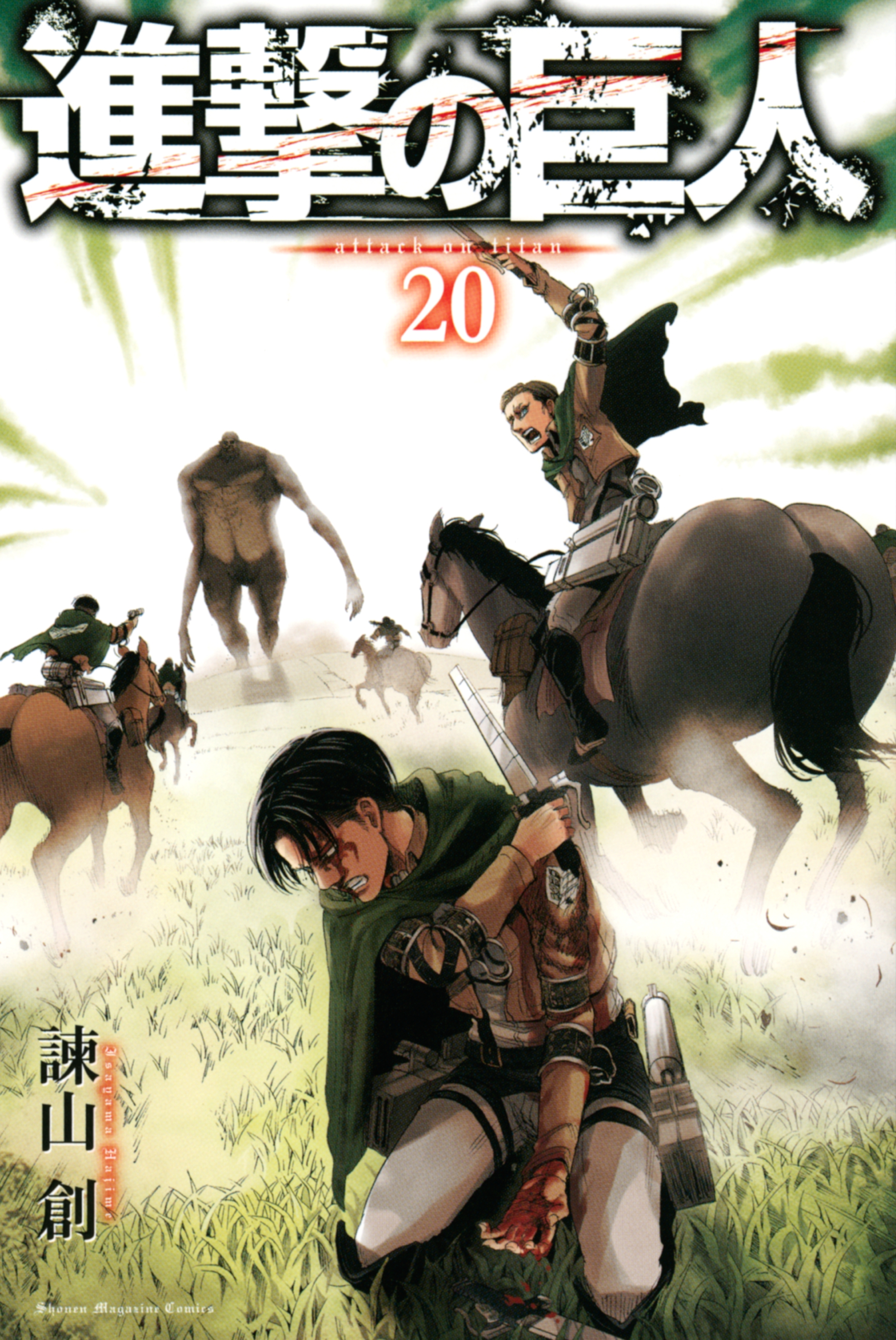 進撃の巨人　ａｔｔａｃｋ ｏｎ ｔｉｔａｎ（20）