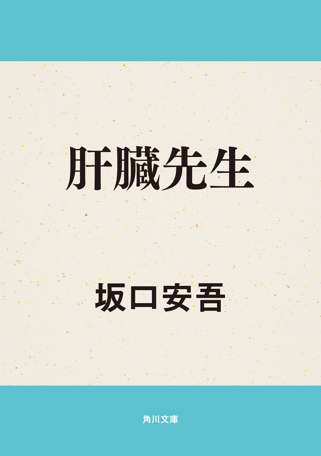 肝臓先生