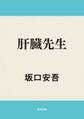 肝臓先生