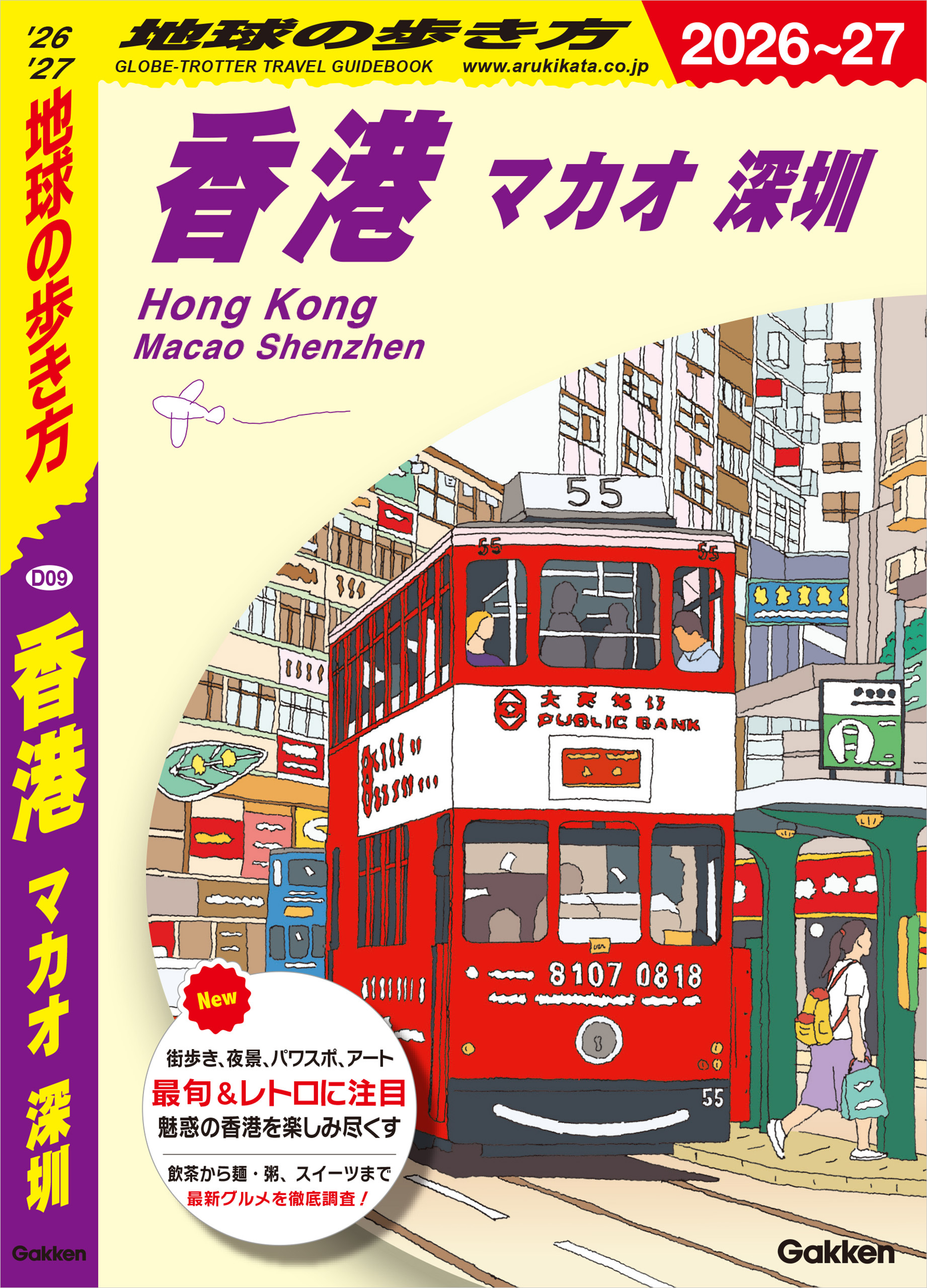 D09 地球の歩き方 香港 マカオ 深セン 2026～2027