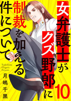 女弁護士がクズ野郎に制裁を加える件について10