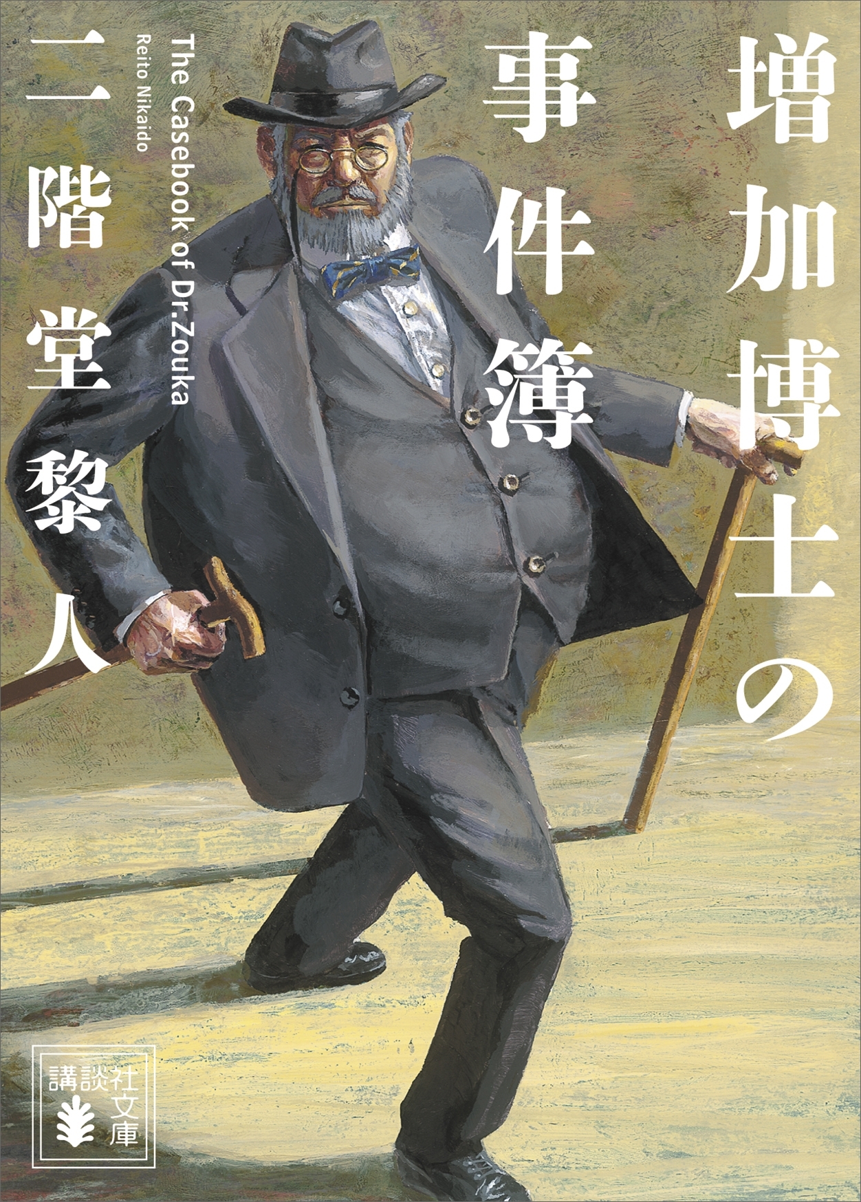 増加博士の事件簿