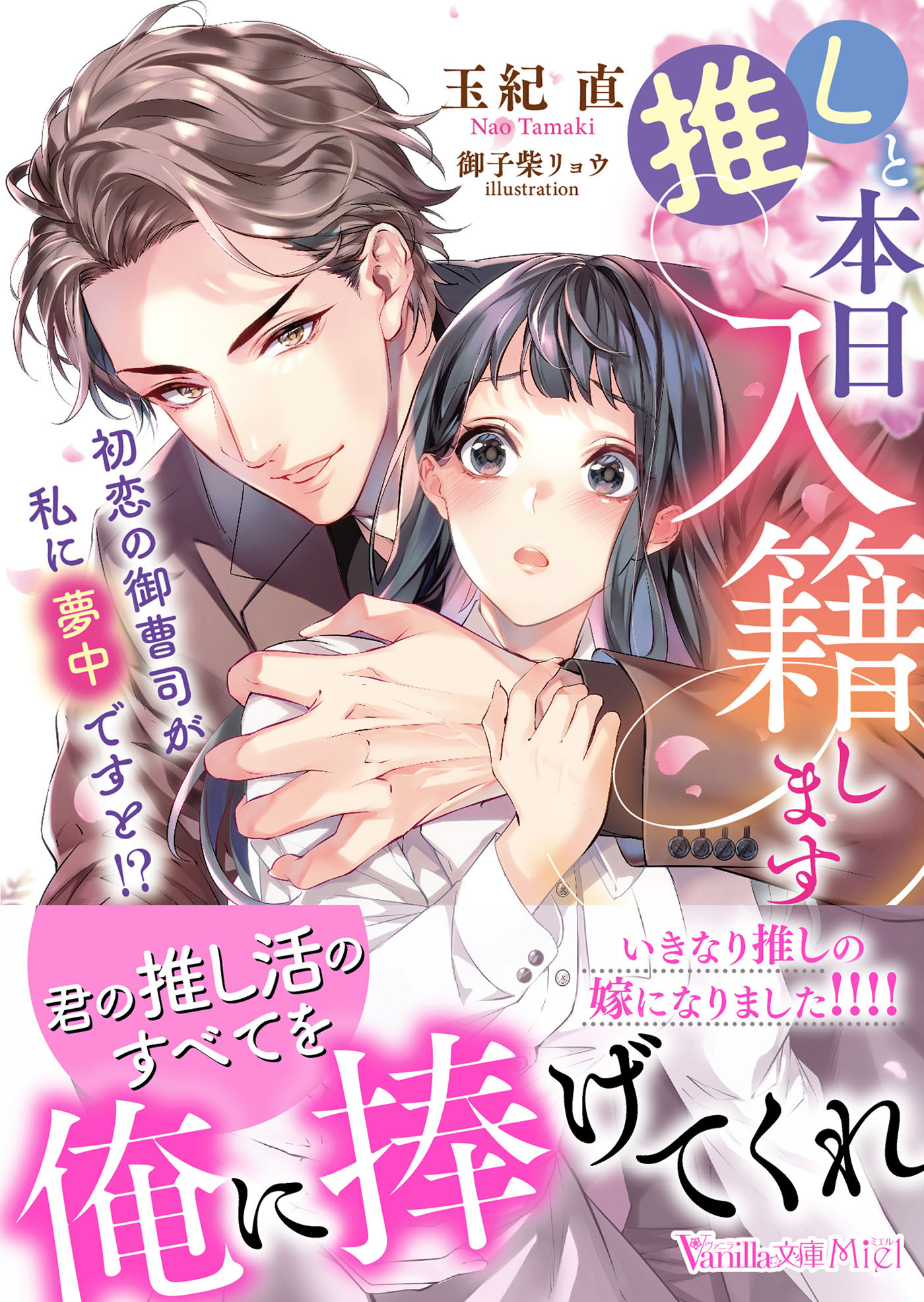 推しと本日入籍します～初恋の御曹司が私に夢中ですと!?～