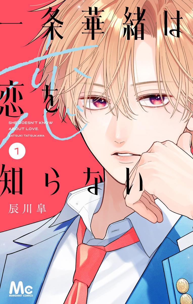 一条華緒は恋を知らない【期間限定試し読み増量】 1