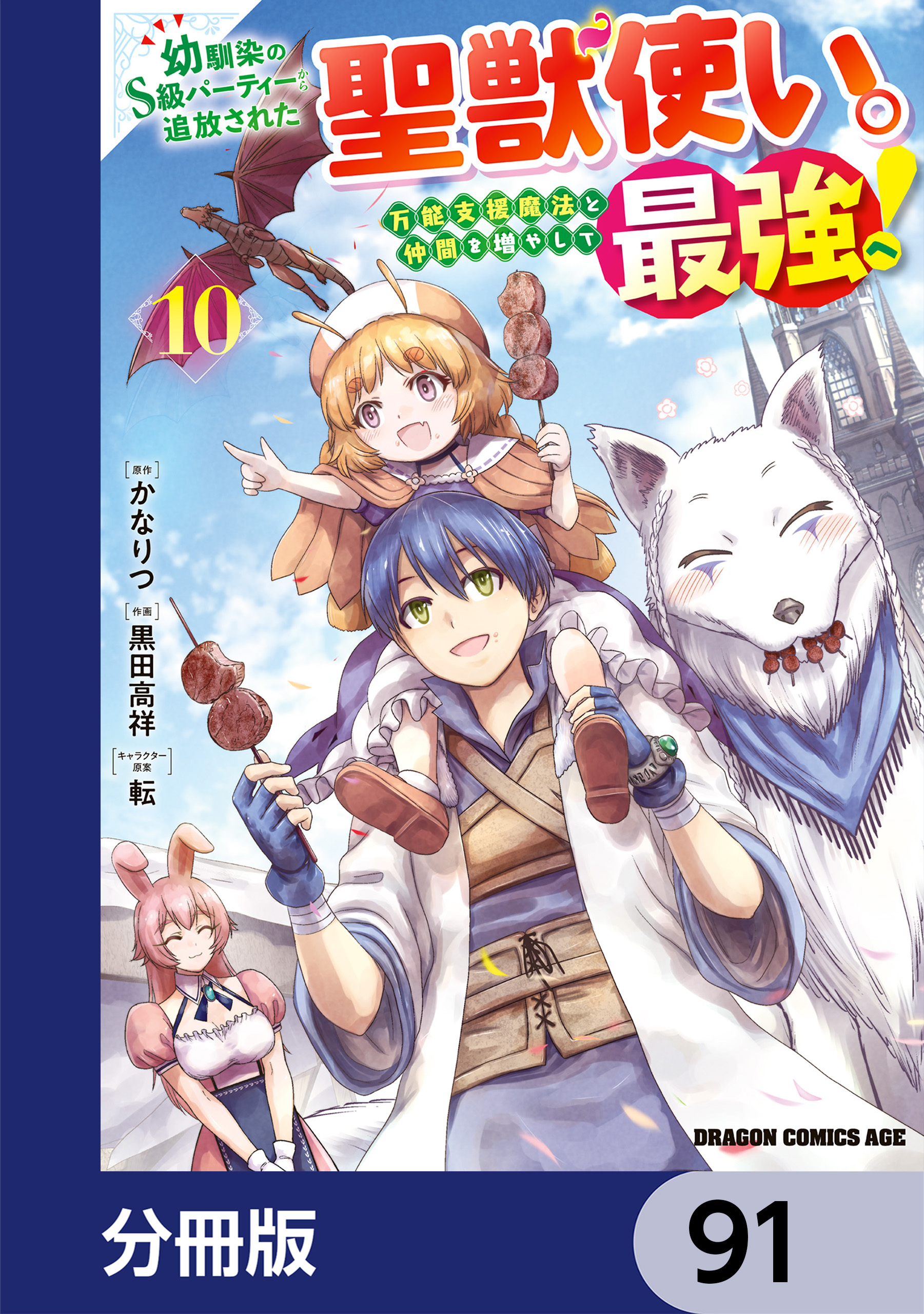 幼馴染のS級パーティーから追放された聖獣使い。万能支援魔法と仲間を増やして最強へ！【分冊版】　91
