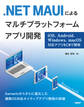 .NET MAUIによるマルチプラットフォームアプリ開発 iOS、Android、Windows、macOS対応アプリをC#で開発