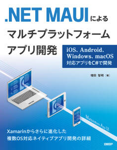 .NET MAUIによるマルチプラットフォームアプリ開発 iOS、Android、Windows、macOS対応アプリをC#で開発