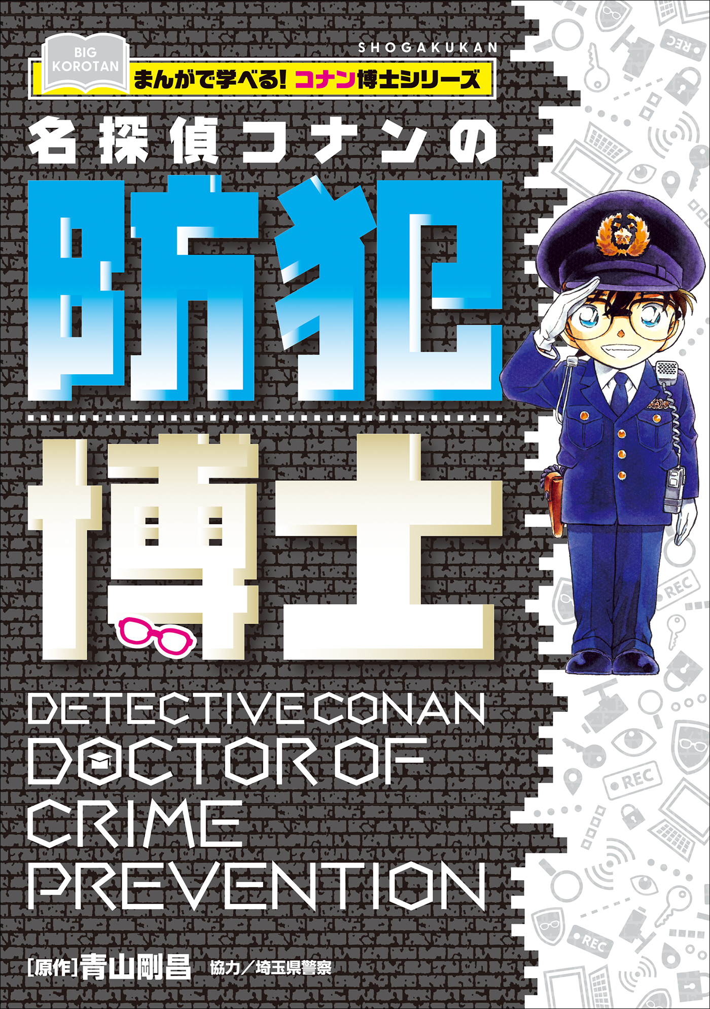 コナン博士
