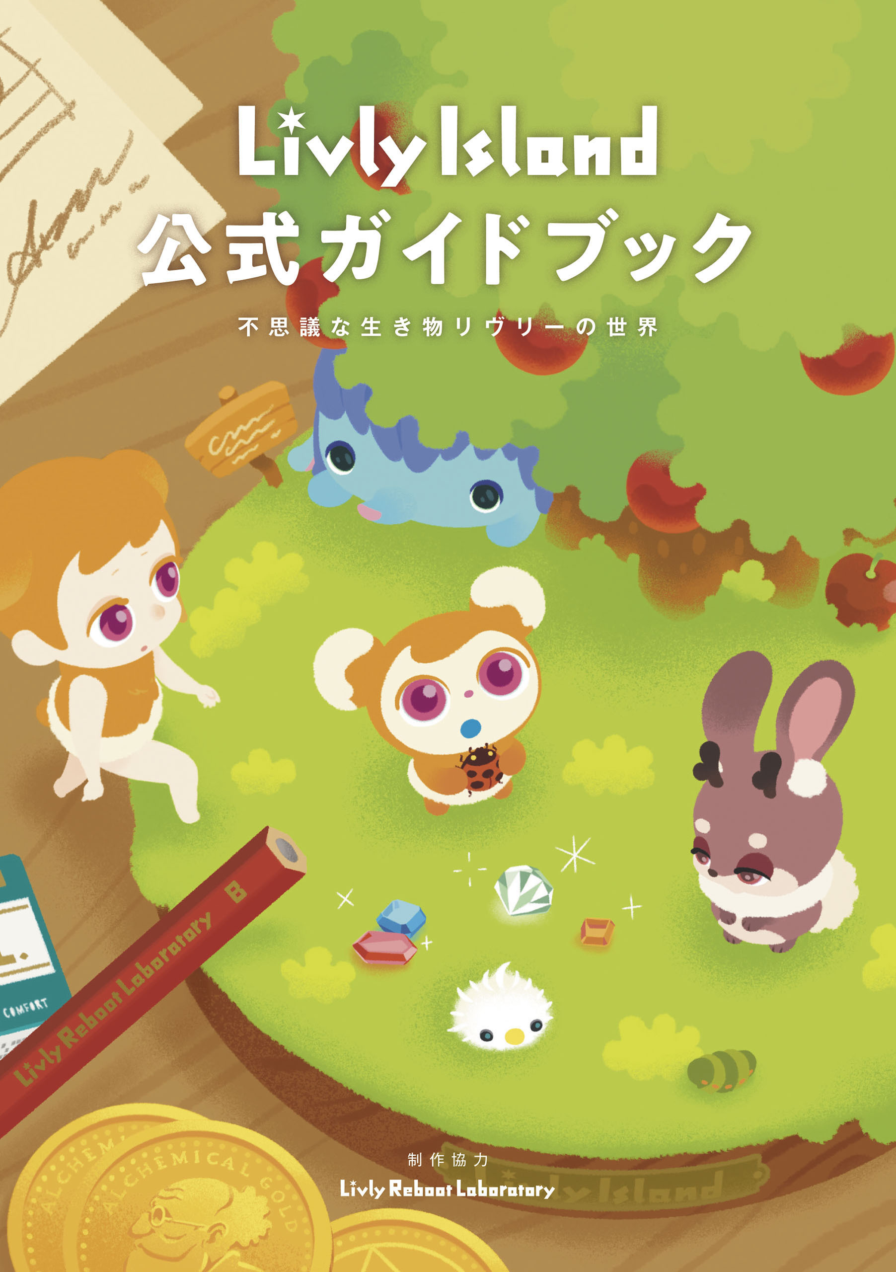 Livly Island 公式ガイドブック 不思議な生き物リヴリーの世界