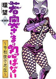 若奥さまは忍ばない～令和抜け忍伝～ 分冊版 ： 36