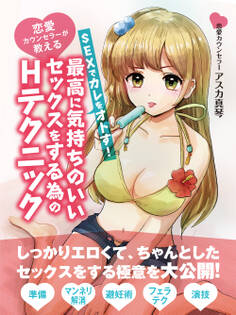 恋愛カウンセラーが教える SEXでカレをオトす!最高に気持ちのいいセックスをする為のHテクニック