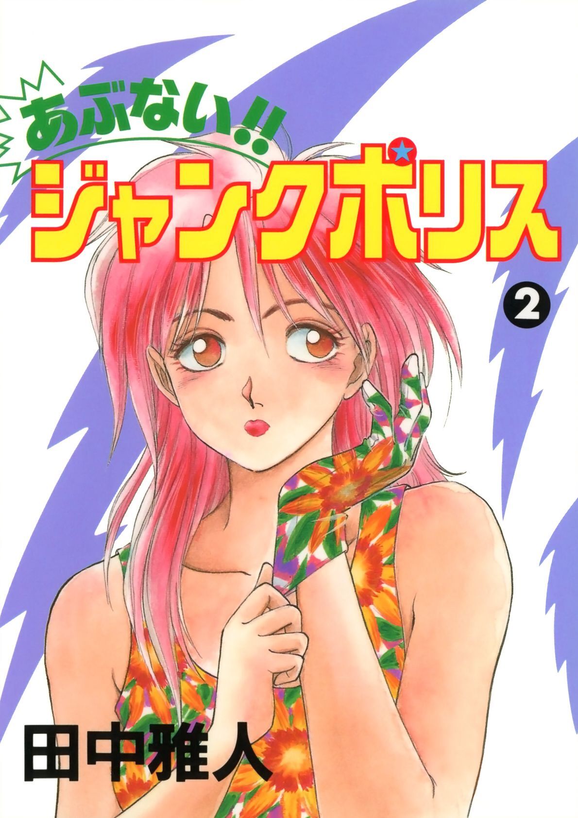 あぶない！！ ジャンクポリス