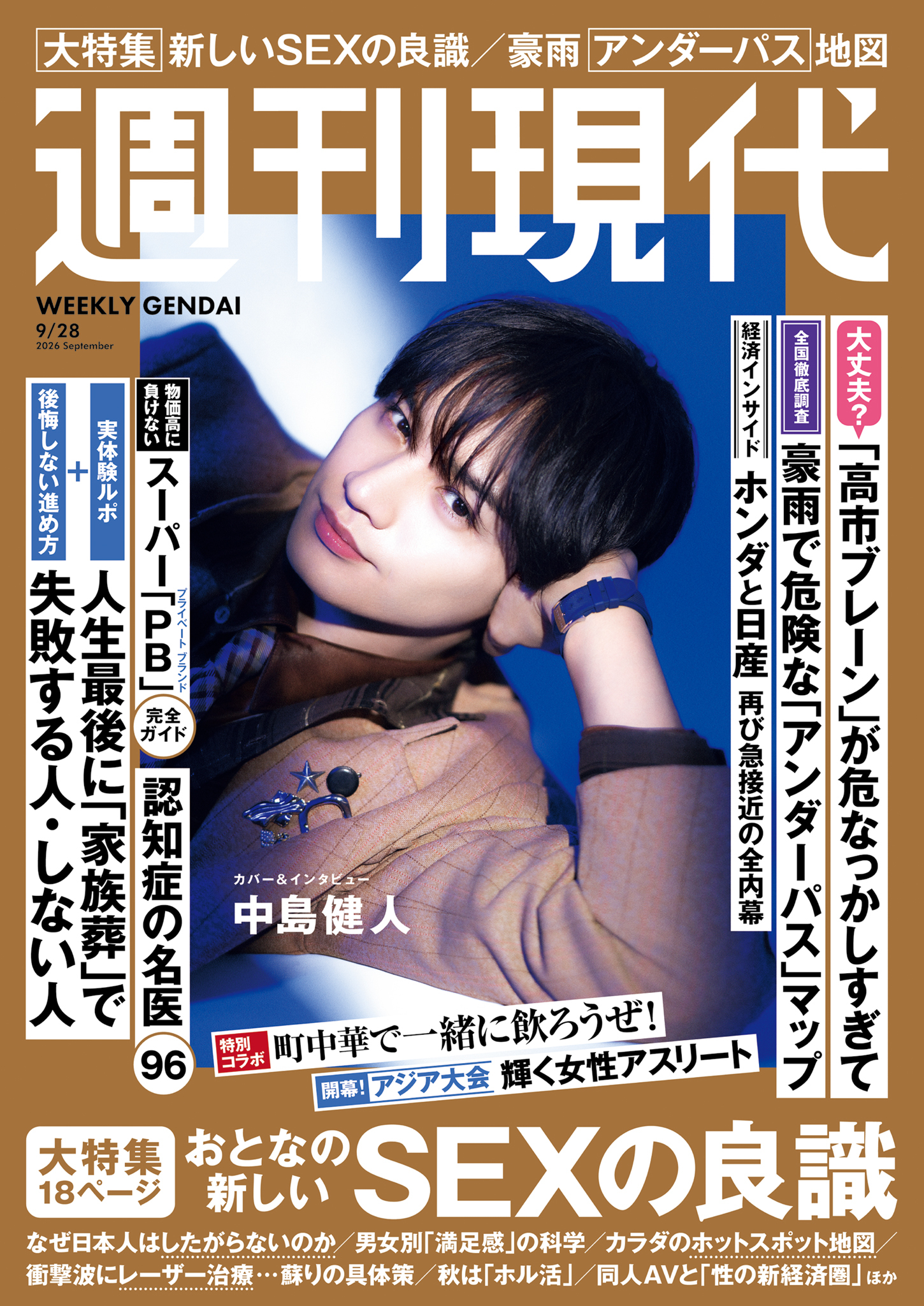 週刊現代　２０２６年９月２８日号