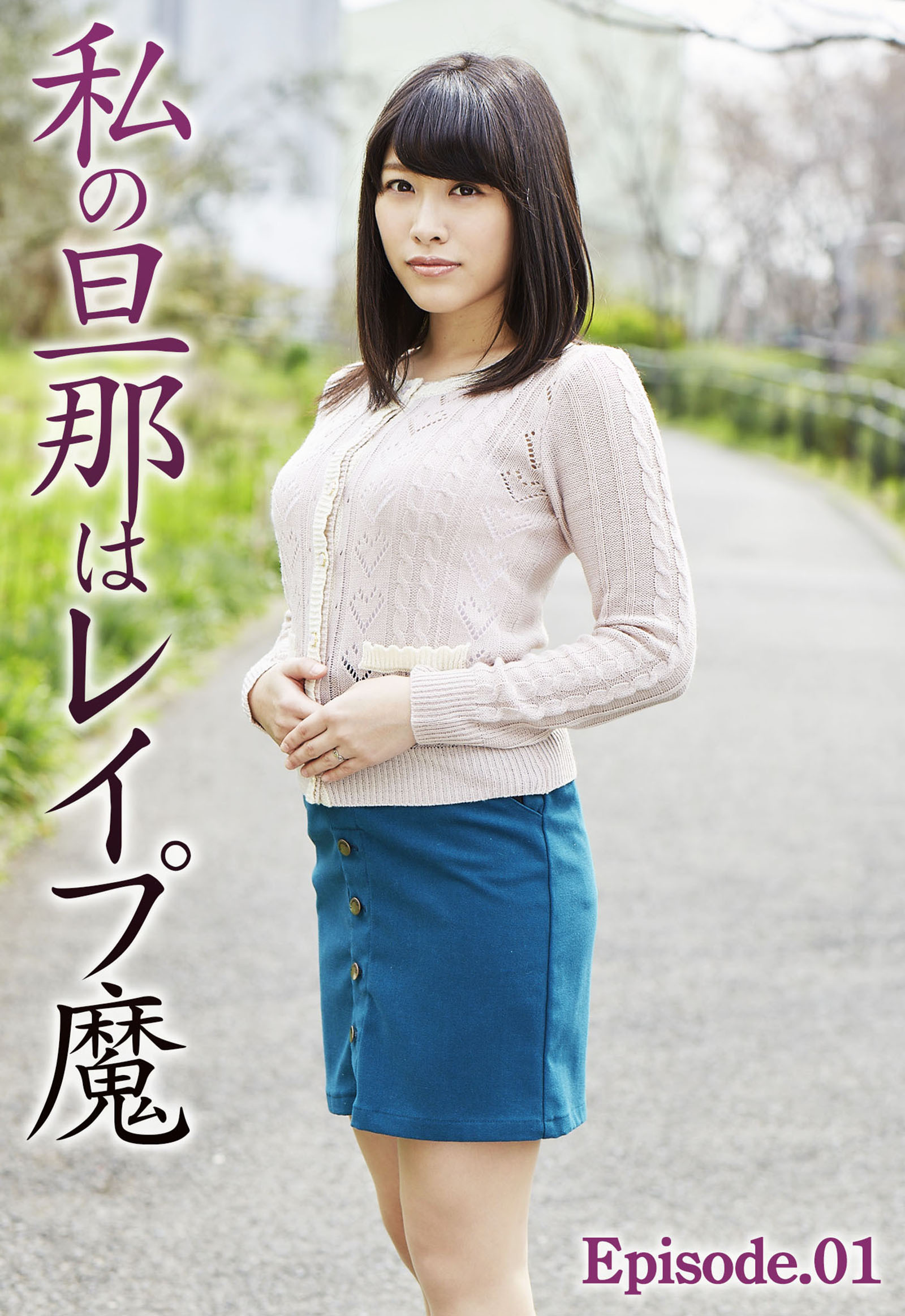 私の旦那はレイプ魔 Episode.01