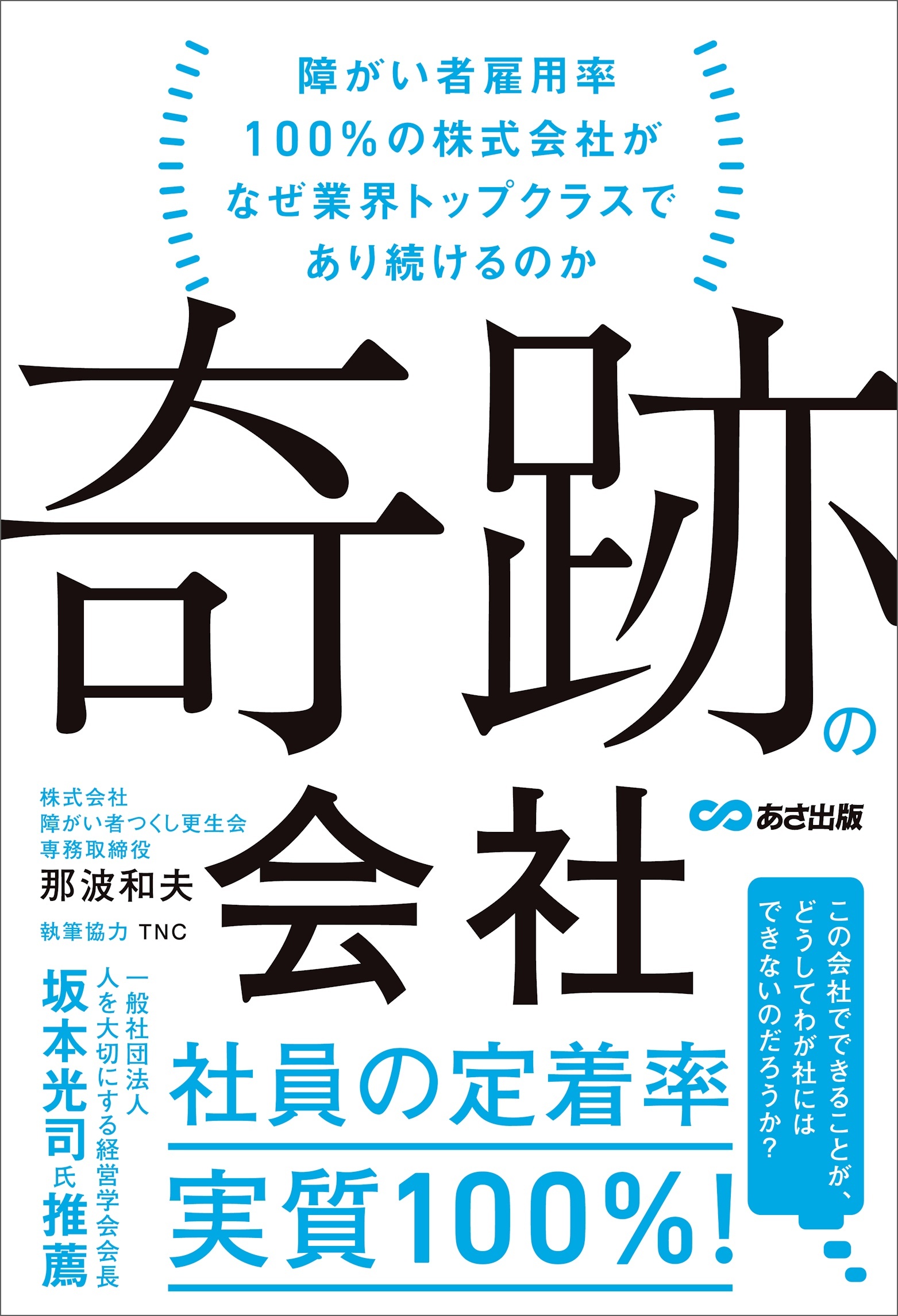 奇跡の会社 障がい者雇用率100％の株式会社がなぜ業界トップクラスであり続けるのか