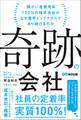 奇跡の会社 障がい者雇用率100%の株式会社がなぜ業界トップクラスであり続けるのか