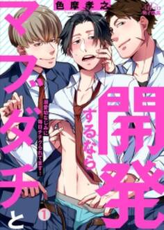 開発するならマブダチと~溺愛幼なじみに毎日チチクられてます!(1)