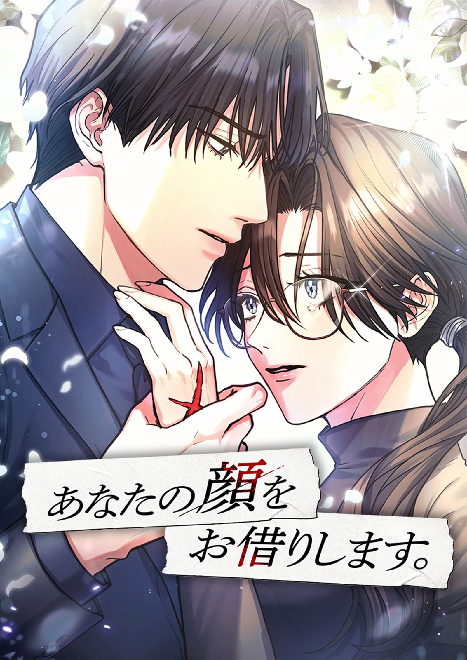 あなたの顔をお借りします。【タテヨミ】1話