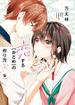【期間限定 無料お試し版】恋する(おとめ)の作り方: 1