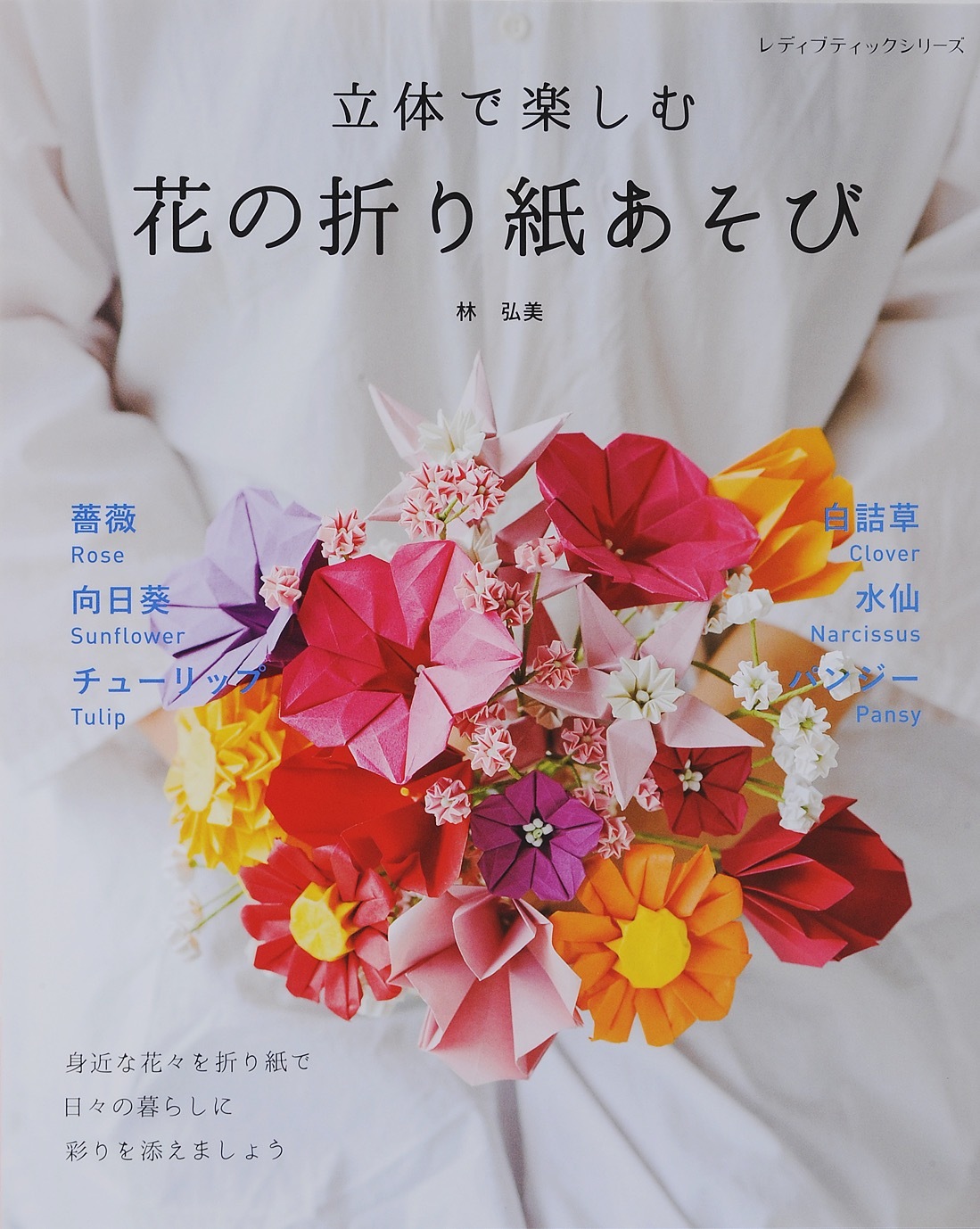 立体で楽しむ　花の折り紙あそび