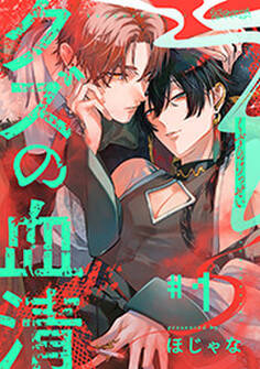 クズの血清 分冊版