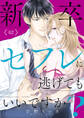 新卒セフレに逃げてもいいですか?【電子単行本版】2