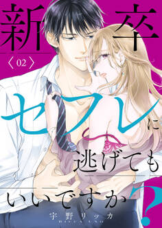 新卒セフレに逃げてもいいですか?【電子単行本版】2