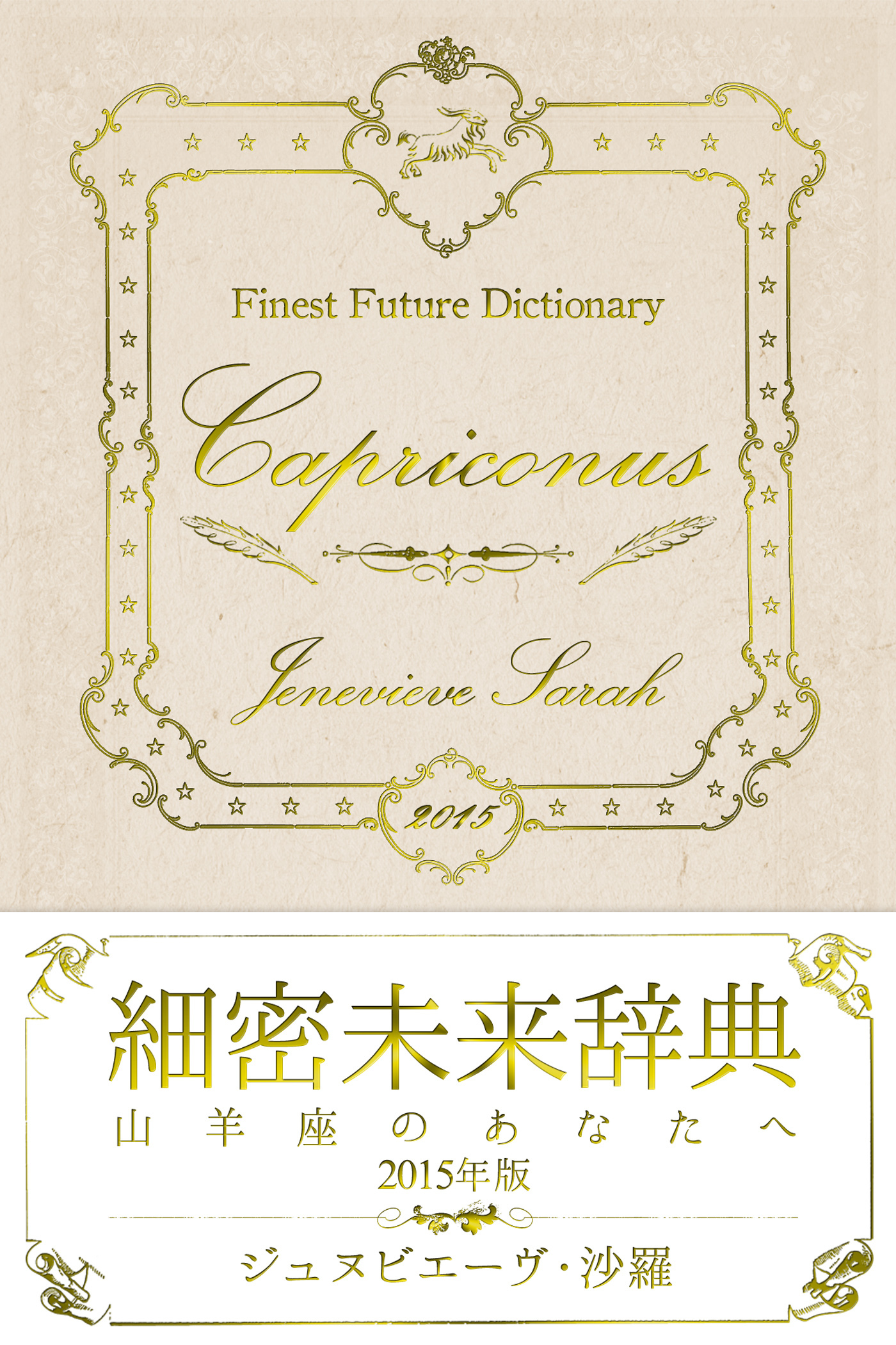 細密未来辞典～山羊座のあなたへ～ 2015年版