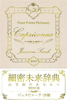 細密未来辞典~山羊座のあなたへ~ 2015年版