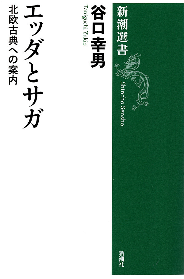 エッダとサガ―北欧古典への案内―（新潮選書）
