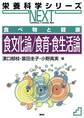 食べ物と健康 食文化論/食育・食生活論