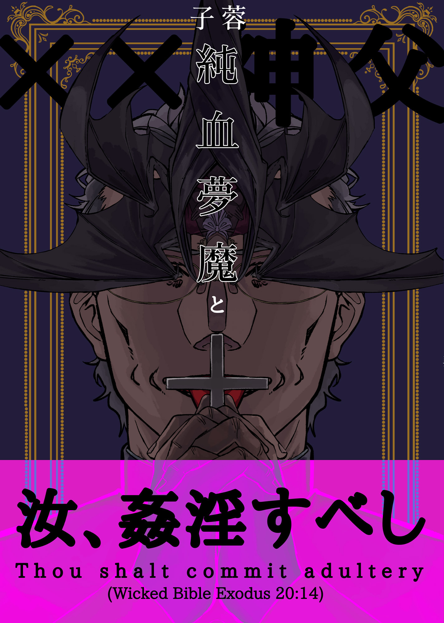 純血夢魔と××神父