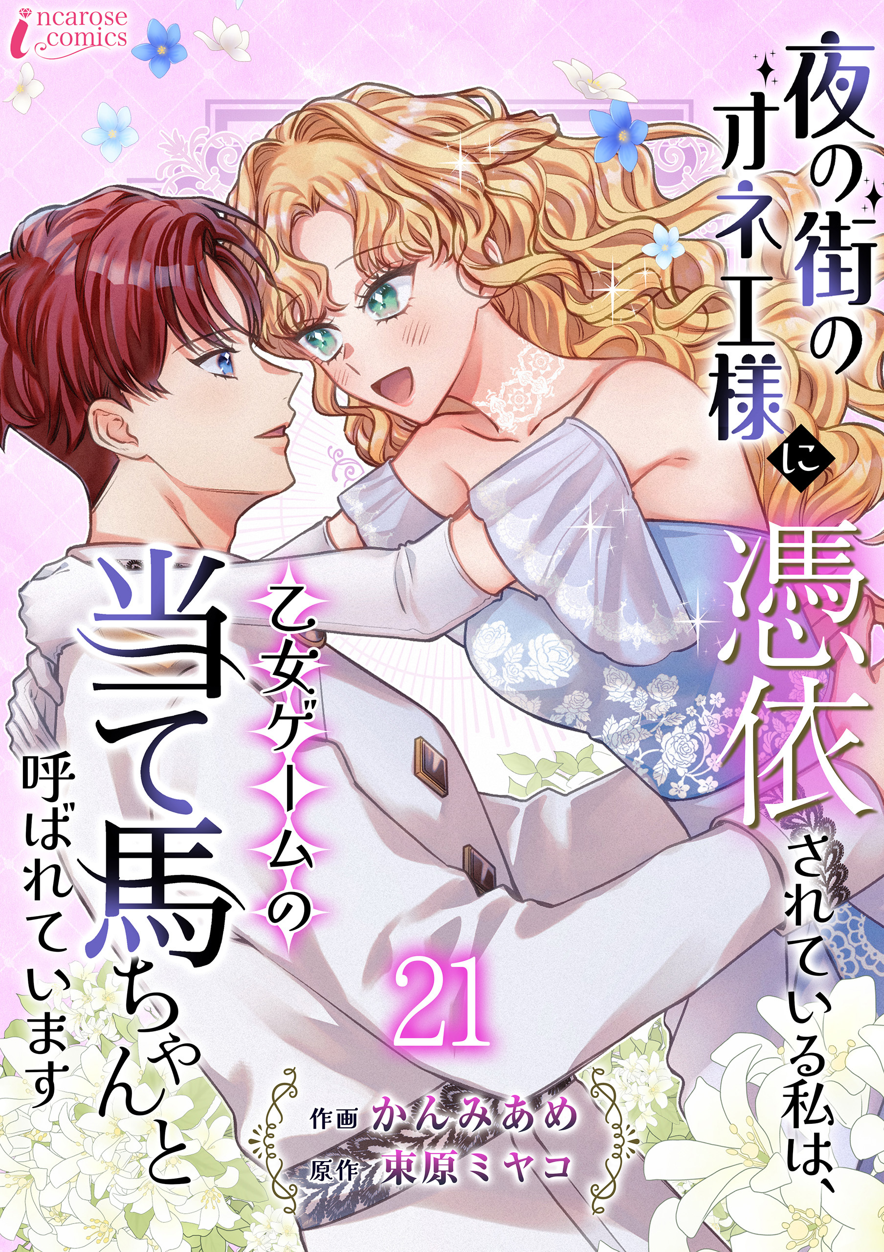 夜の街のオネエ様に憑依されている私は、乙女ゲームの当て馬ちゃんと呼ばれています 21