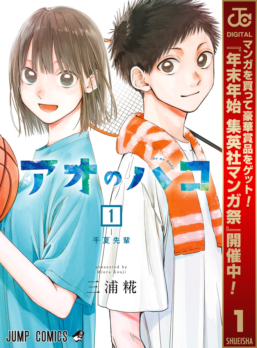 アオのハコ【期間限定無料】 1