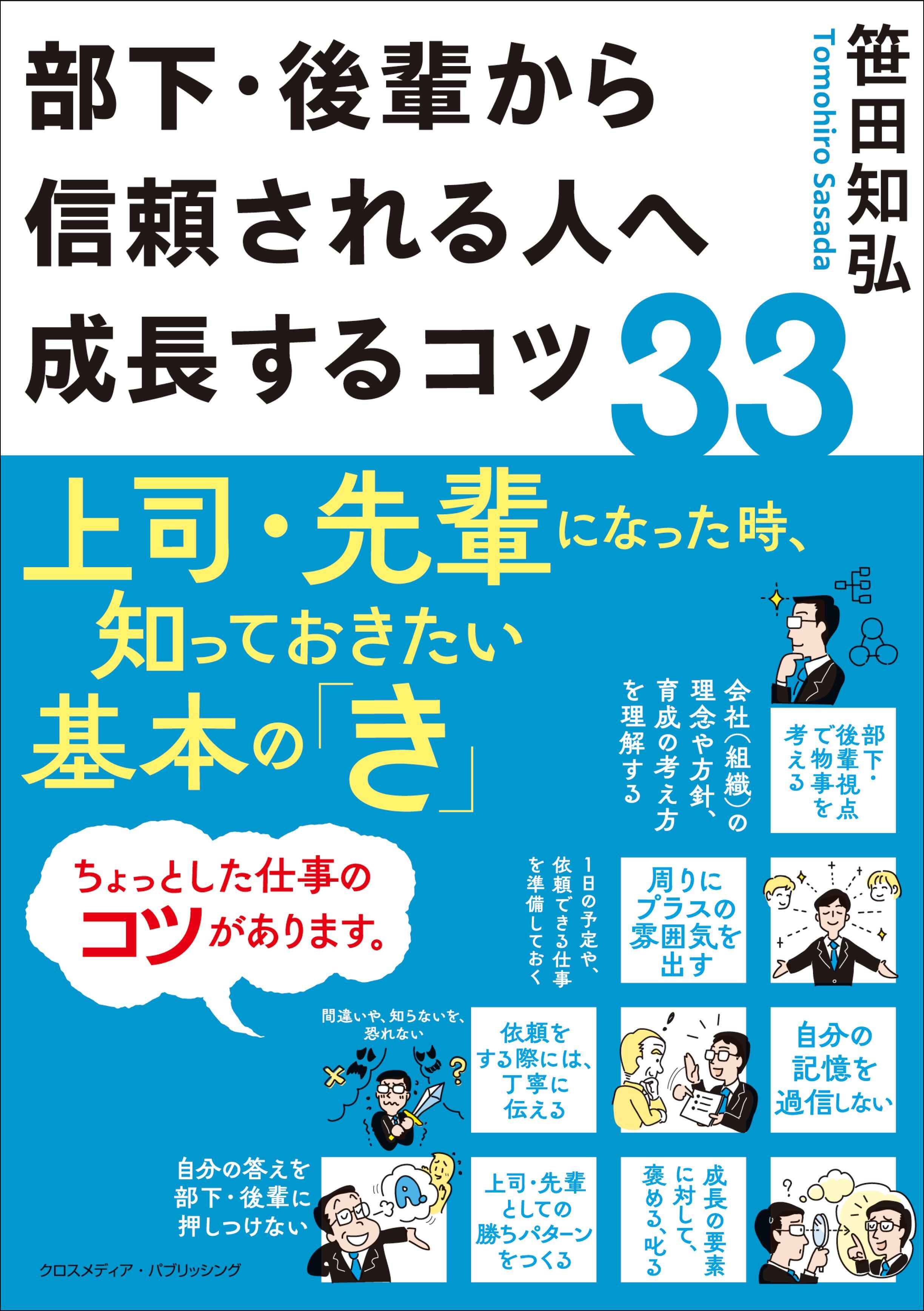 部下・後輩から信頼される人へ成長するコツ33