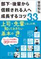 部下・後輩から信頼される人へ成長するコツ33