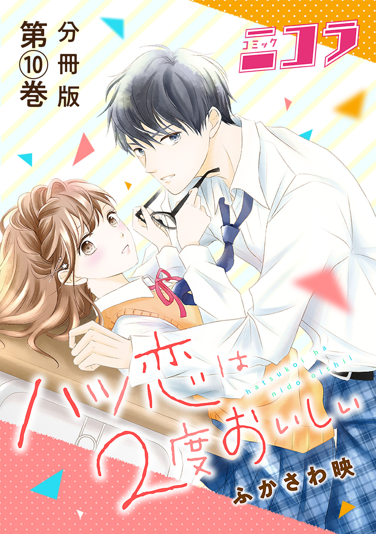 ハツ恋は2度おいしい 分冊版第10巻 コミックニコラ 無料 試し読みなら Amebaマンガ 旧 読書のお時間です