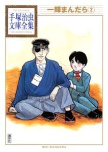 一輝まんだら 手塚治虫文庫全集 2 無料 試し読みなら Amebaマンガ 旧 読書のお時間です 一輝まんだら 手塚治虫文庫全集 2 無料 試し読みなら Amebaマンガ 旧 読書のお時間です