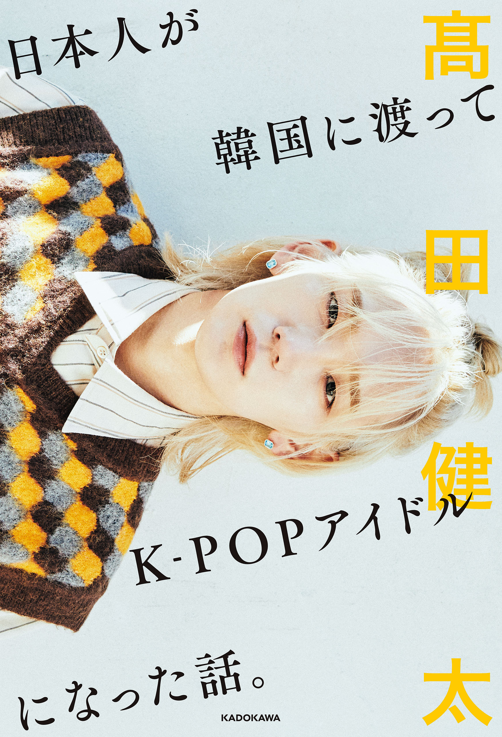 日本人が韓国に渡ってK-POPアイドルになった話。