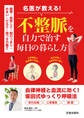 動悸・息苦しさ・胸のつまり・めまい・だるさ・寝つきの悪さ名医が教える!不整脈を自力で治す毎日の暮らし方