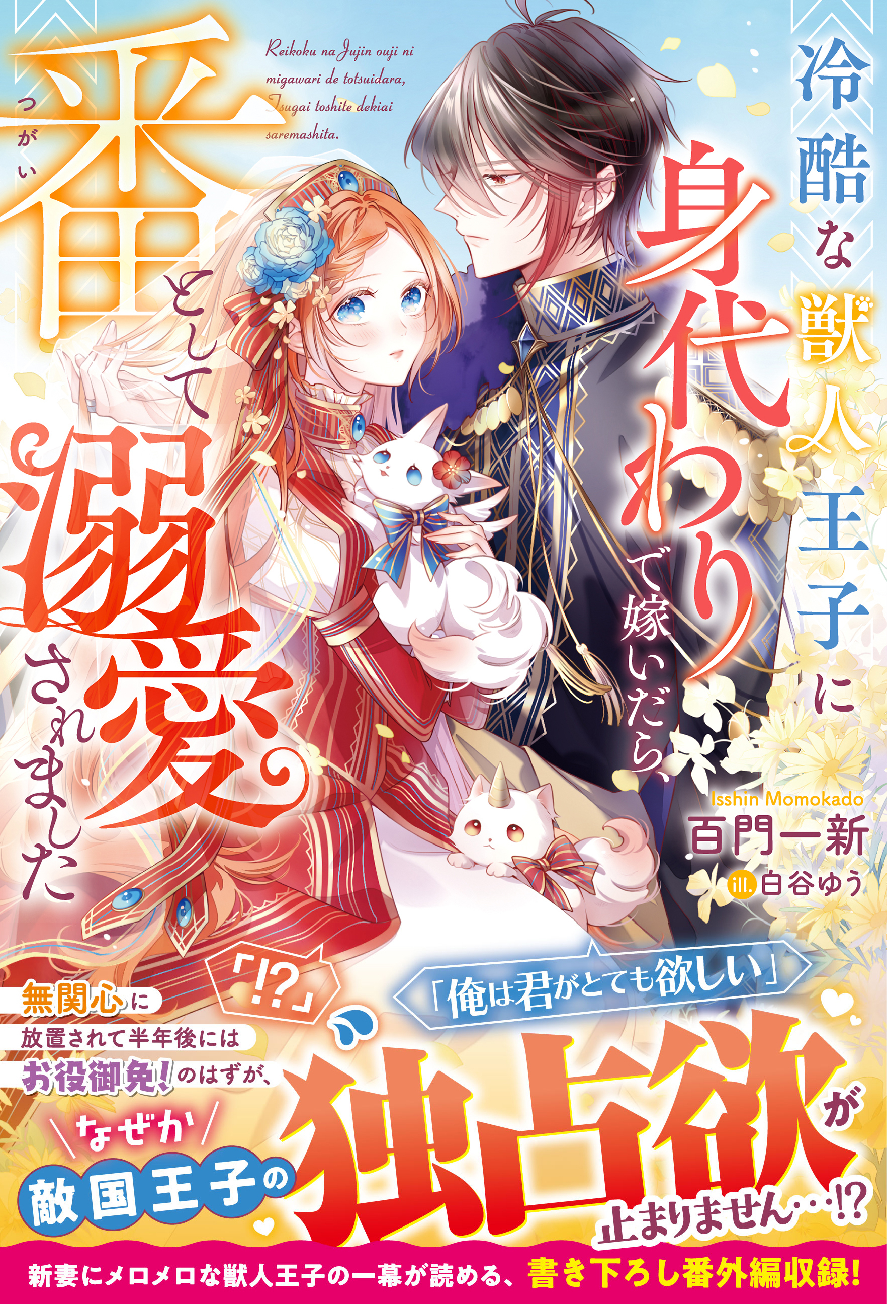 冷酷な獣人王子に身代わりで嫁いだら、番（つがい）として溺愛されました