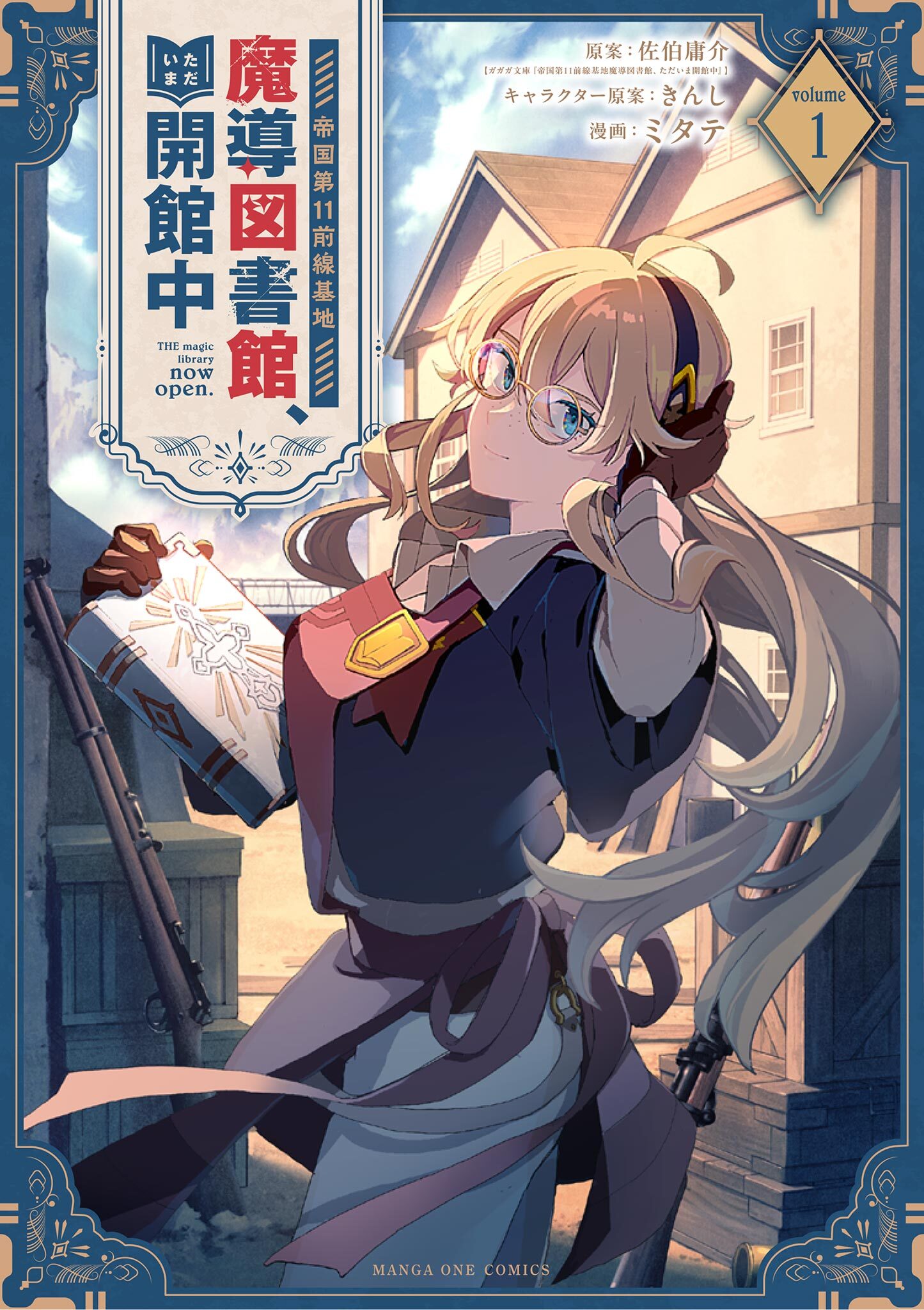 【期間限定　試し読み増量版　閲覧期限2026年5月4日】帝国第11前線基地魔導図書館、ただいま開館中 1